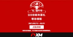 XM 2021礼遇牛年，新春福利活动